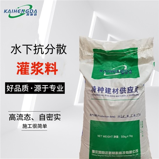 水下抗分散灌浆料