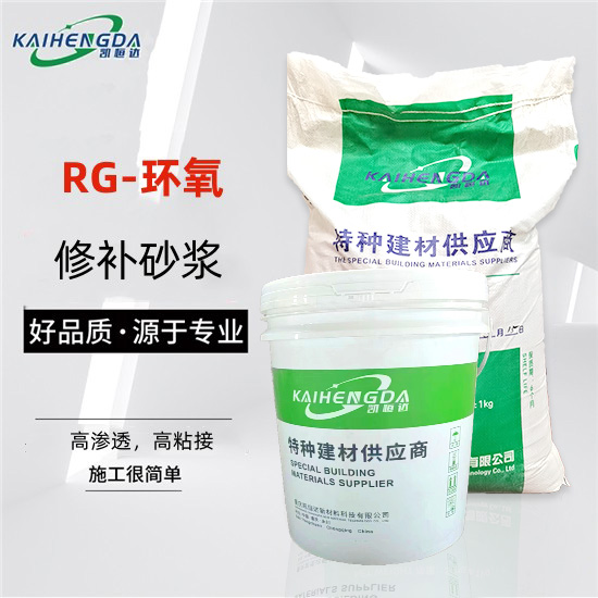 RG环氧树脂修补砂浆